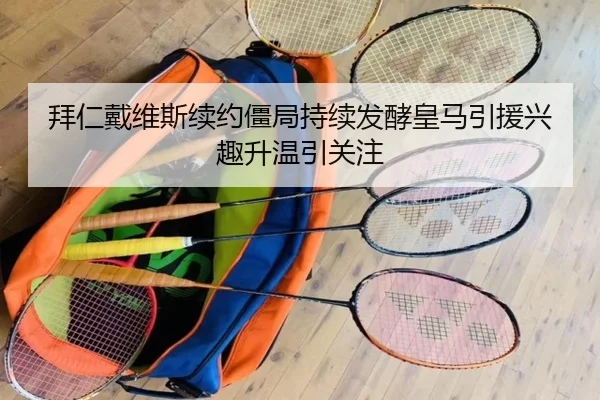 拜仁戴维斯续约僵局持续发酵皇马引援兴趣升温引关注