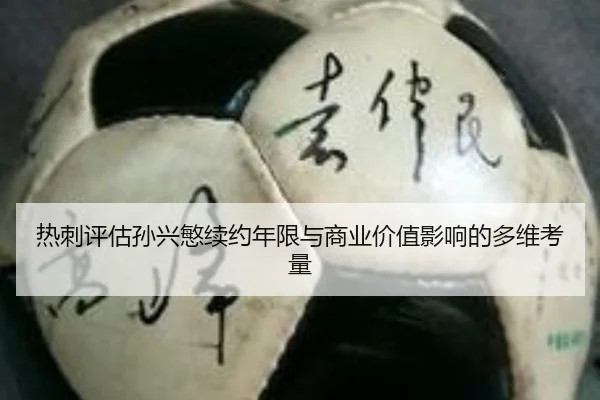 热刺评估孙兴慜续约年限与商业价值影响的多维考量