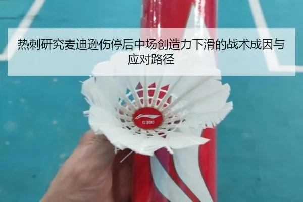 热刺研究麦迪逊伤停后中场创造力下滑的战术成因与应对路径
