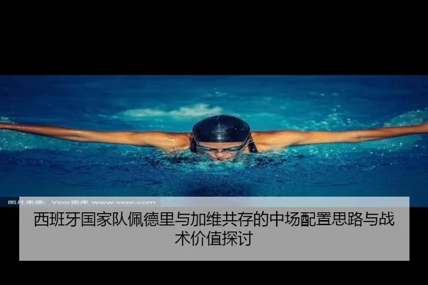 西班牙国家队佩德里与加维共存的中场配置思路与战术价值探讨